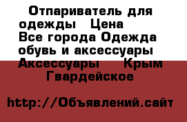 Отпариватель для одежды › Цена ­ 800 - Все города Одежда, обувь и аксессуары » Аксессуары   . Крым,Гвардейское